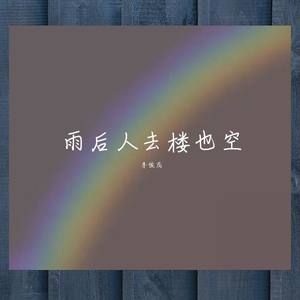 雨后人去楼也空
