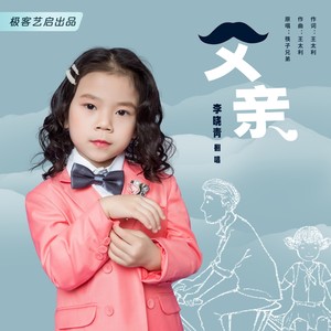 父亲