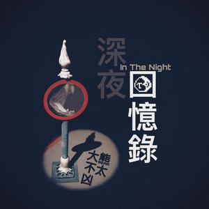 深夜回忆录 (Prod By TrashhhDove)