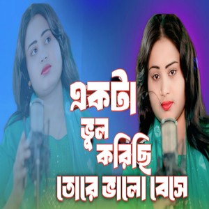 Akta Bhul Koresi Ami Tore Bhalo Beshe