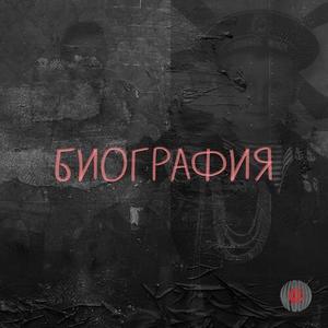 Биография (Explicit)