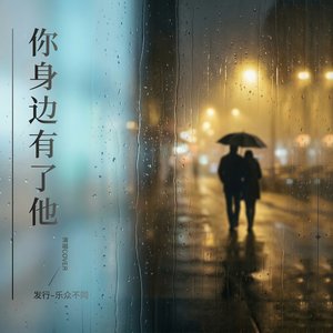 你身边有了他 (不破不立)