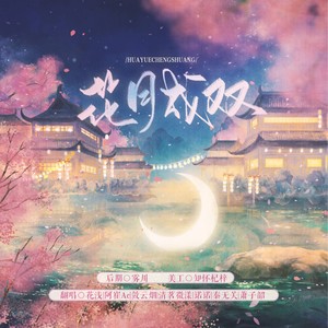 花月成双