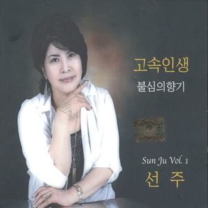 선주 (고속인생/불심의 향기)