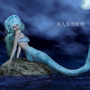 美人鱼的歌唱