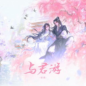 与君游（2023七夕纪念）