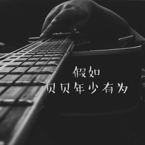 假如贝贝年少有为 / 女声吉他版