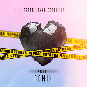 Чёрная пятница (Smoke remix)