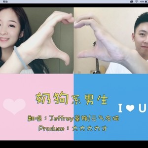 奶狗系男生