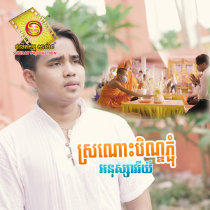 ស្រណោះបិណ្ឌភ្ជុំ