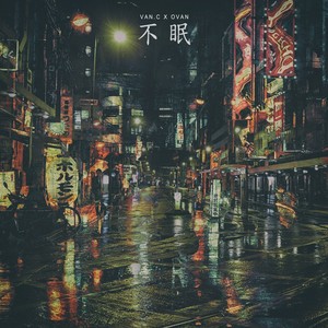불면 (不眠) (sleeplessness)