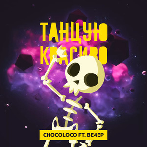 Танцую красиво (Explicit)