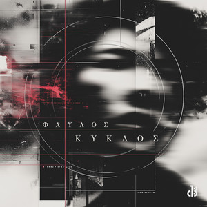 Φαύλος Κύκλος (Explicit)