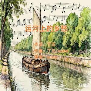 运河上的乡愁 (伴奏)