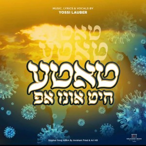 טאטע היט אונז אפ (Explicit)