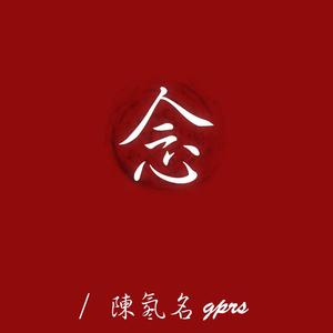 巴音汗 - 念 (陈氡名 remix)