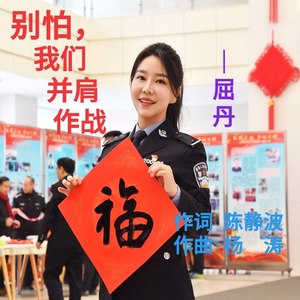 别怕，我们并肩作战