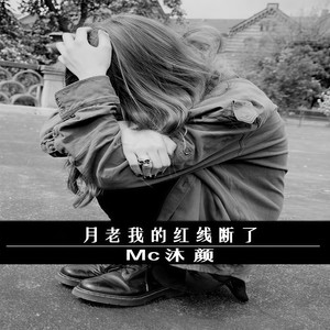 月老我的红线断了