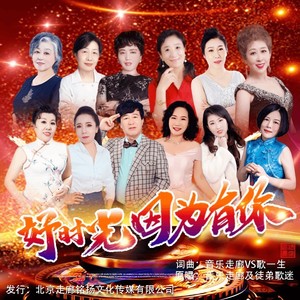 好时光因为有你