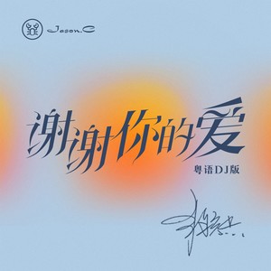 谢谢你的爱(粤语DJ版)