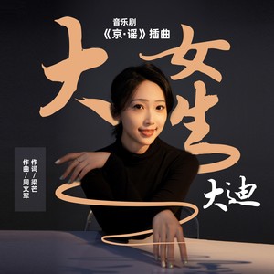 大女生——音乐剧《京·谣》插曲