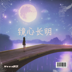 镜心长明