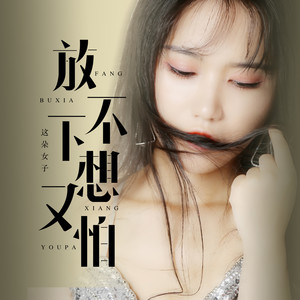 放不下想又怕