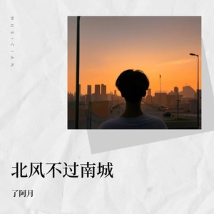 北风不过南城 (伴奏)