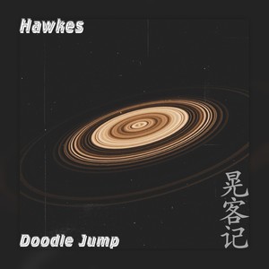 晃客记 feat.Doodle Jump