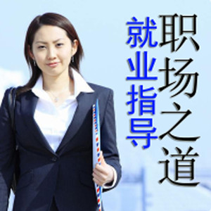 年轻人找工作  拈轻怕重、眼高手低、高不成低不就怎么办？