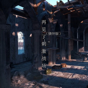 再见了刺激战场 (情怀版)