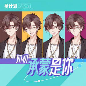 承蒙是你