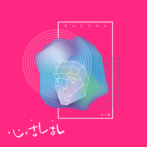 崔子格 - 心乱乱 (DjYaha版)