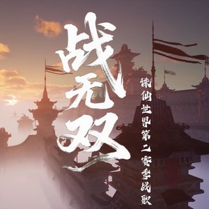 战无双 (伴奏)