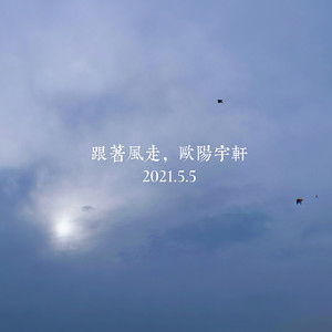 跟着风走 - 欧阳宇轩封面
