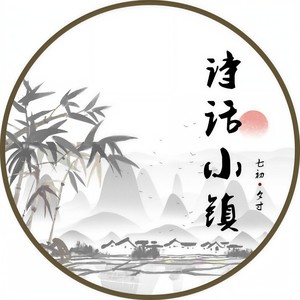 七初 - 诗话小镇