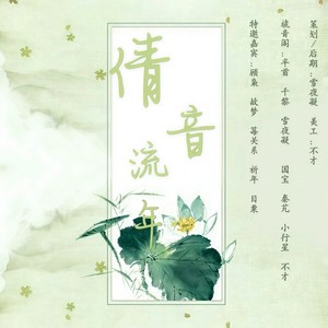倩音流年