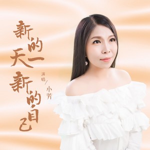 小芳《新的一天新的自己》[MP3_LRC]_MP3免费下载