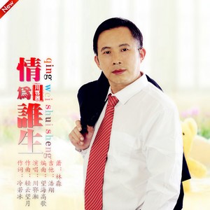 情为谁生