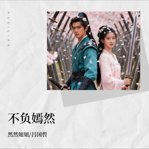 不负嫣然