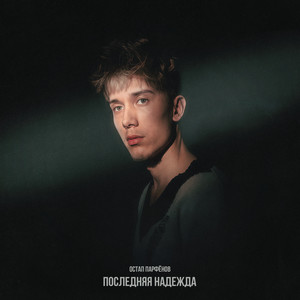 Последняя надежда (Explicit)