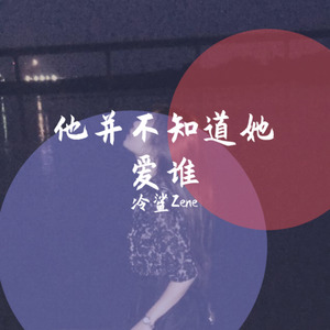 他并不知道她爱谁／伴奏