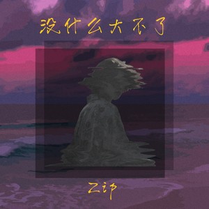 没什么大不了 (Prod by MEGA)