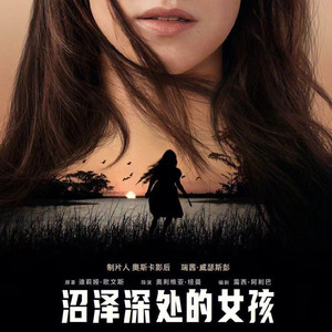 沼泽深处的女孩