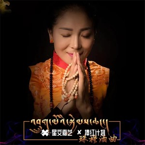 珠穆酒曲