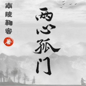 两心孤门之剑出辰山