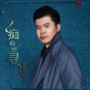 痴痴地寻 (伴奏)