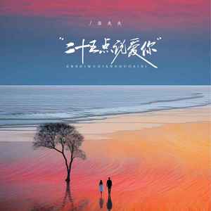 二十五点说爱你