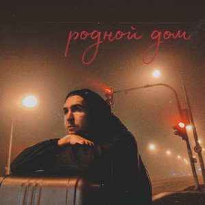 Родной дом (Explicit)