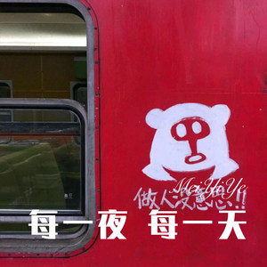 每一夜 每一天 (Remix)